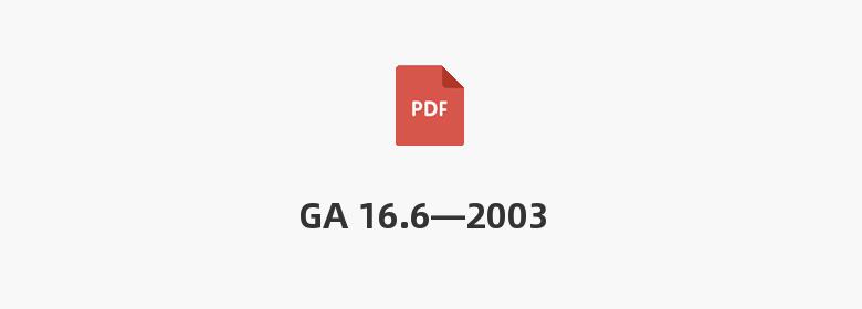 GA 16.6—2003